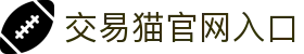 交易猫_阿里巴巴灵犀互娱旗下_专业安全的游戏交易平台